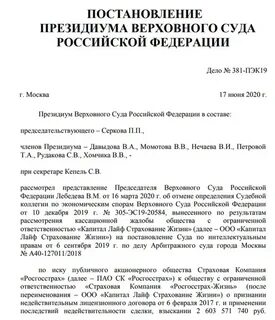 Постановление президиума совета судей 821