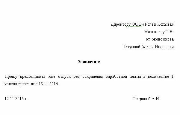 Бланк заявления за свой счет без сохранения заработной платы образец. Как писать заявление на отгул за свой счет. Заявление на отгул без сохранения заработной платы. Форма заявления на отпуск без сохранения заработной платы на 1 день.