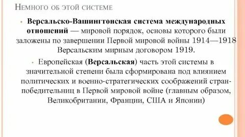 Версальско вашингтонская система 10 класс мединский