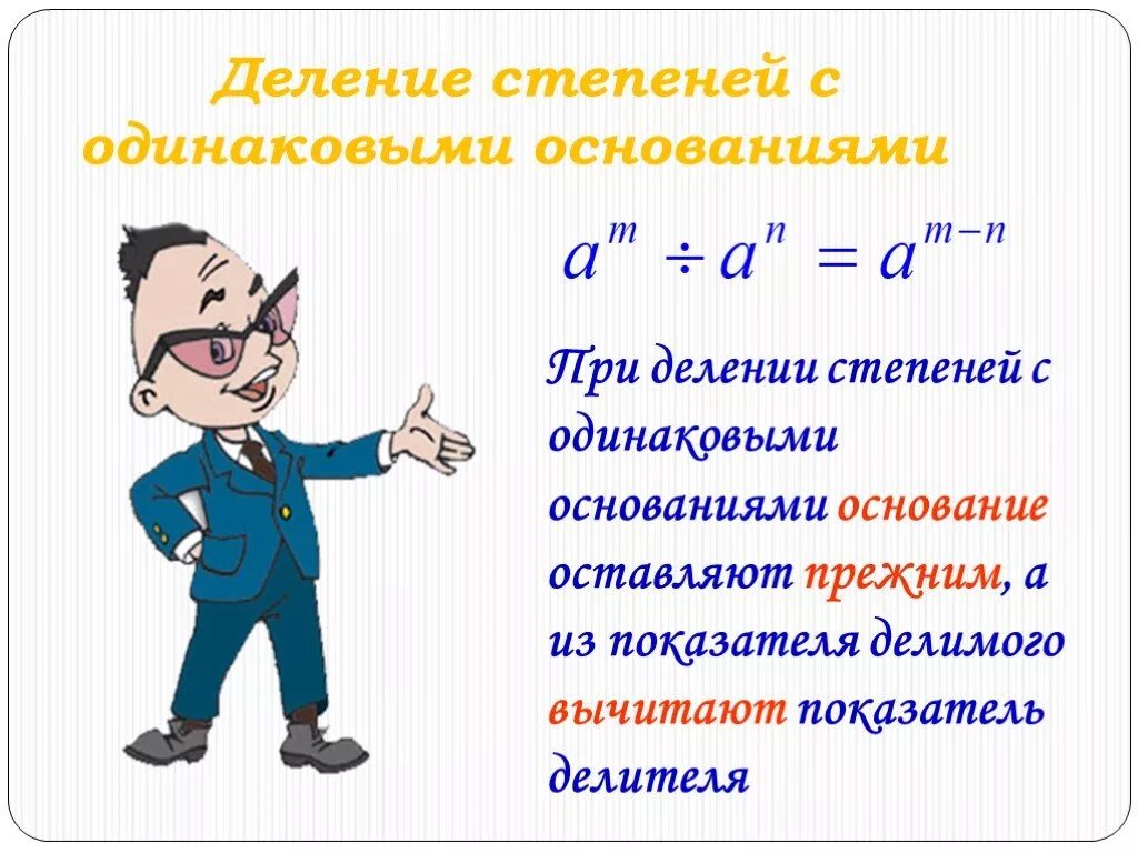 Деление степеней с одинаковыми основаниями. Деленин степеней с одинаковым основаниями. Деление с одинаковыми степенями. При делении степеней с одинаковыми основаниями. Произведение с одинаковыми основаниями