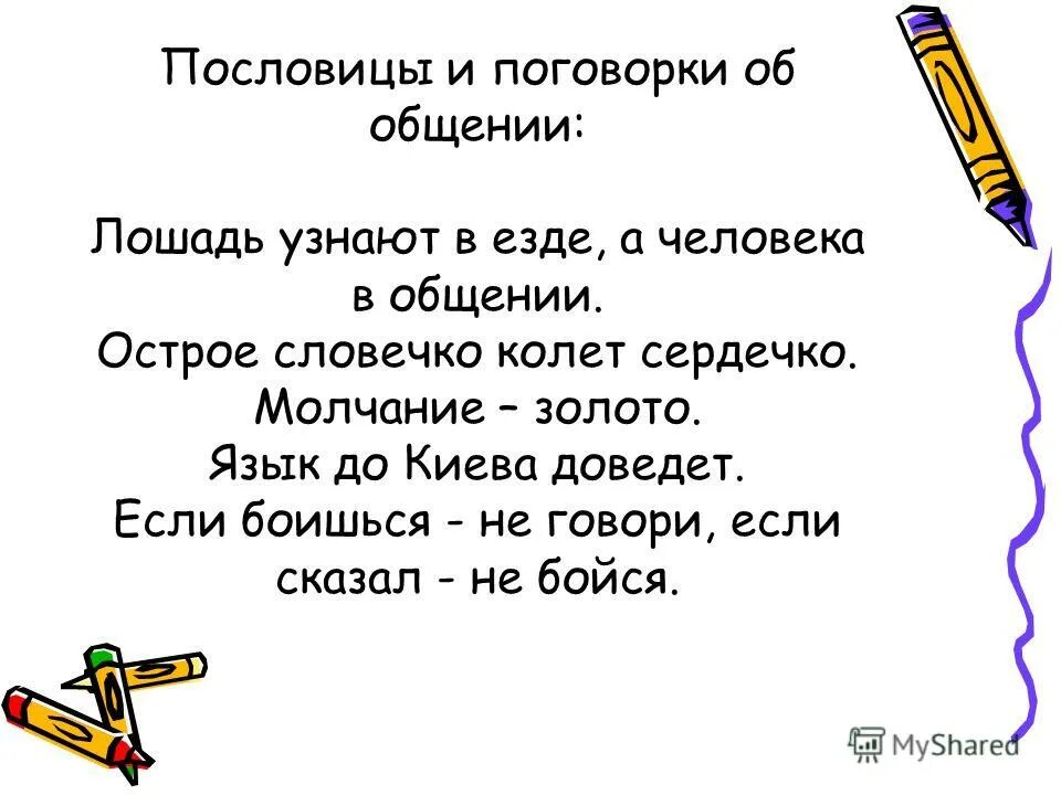 Поговорки об общении 4 класс орксэ