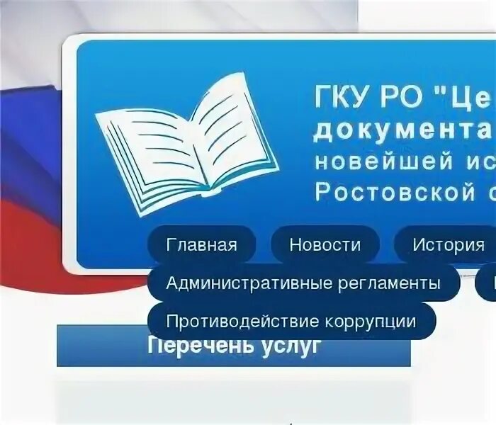 ГКУ РО центр документации новейшей истории Ростовской области. Государственное казенное учреждение ростовской области