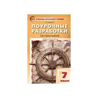 Поурочные планы по географии 7 класс