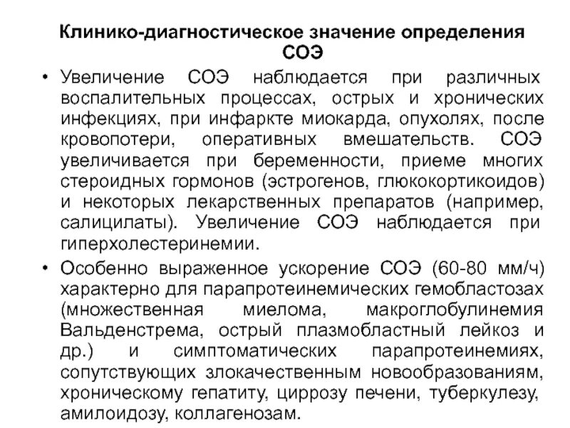 Повышенный соэ в крови у женщин причины. Причины повышения СОЭ. СОЭ В крови повышена. Повышение скорости оседания эритроцитов (СОЭ). Причины ускоренного СОЭ.