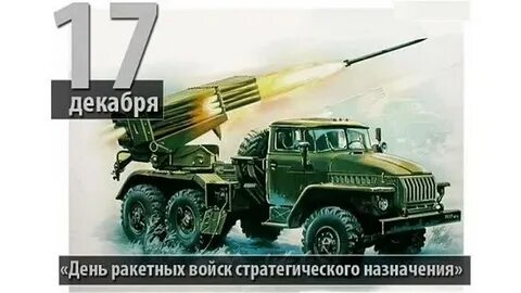 17 декабря день ракетных войск стратегического назначения