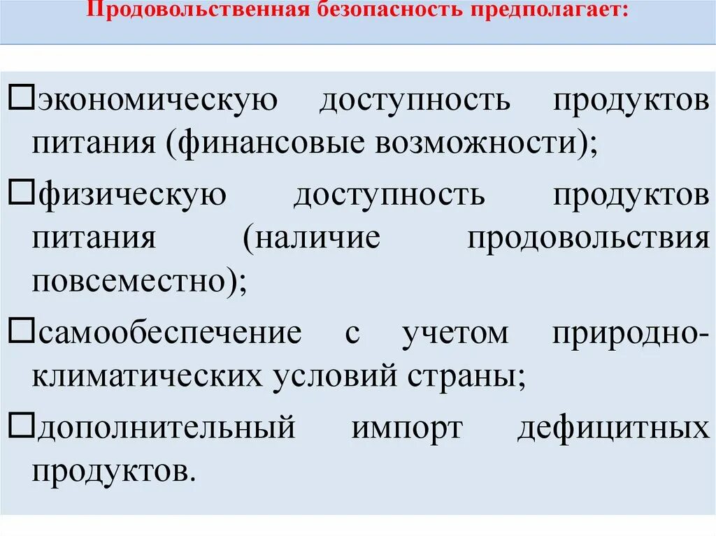 Проблема продовольственной безопасности. Виды продовольственной безопасности. Критерии продовольственной безопасности государства. Продовольственная безопасность России. Механизмы продовольственной безопасности.