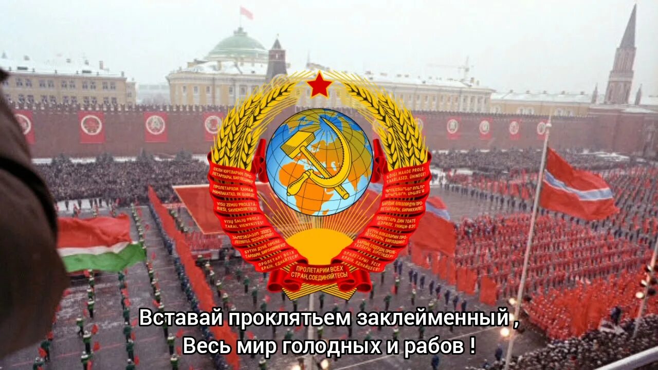 Песня вставай проклятьем