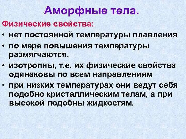 Свойства твердых тел аморфные. Свойства аморфных тел. Аморфные тела. Свойства аморфных веществ. Физические свойства аморфных тел.