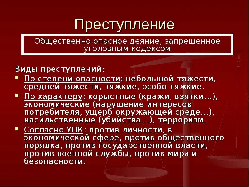 Виды преступлений. Преступление это общественно опасное деяние. Преступление виды преступлений. Опасные формы преступности. Особо социален опасен