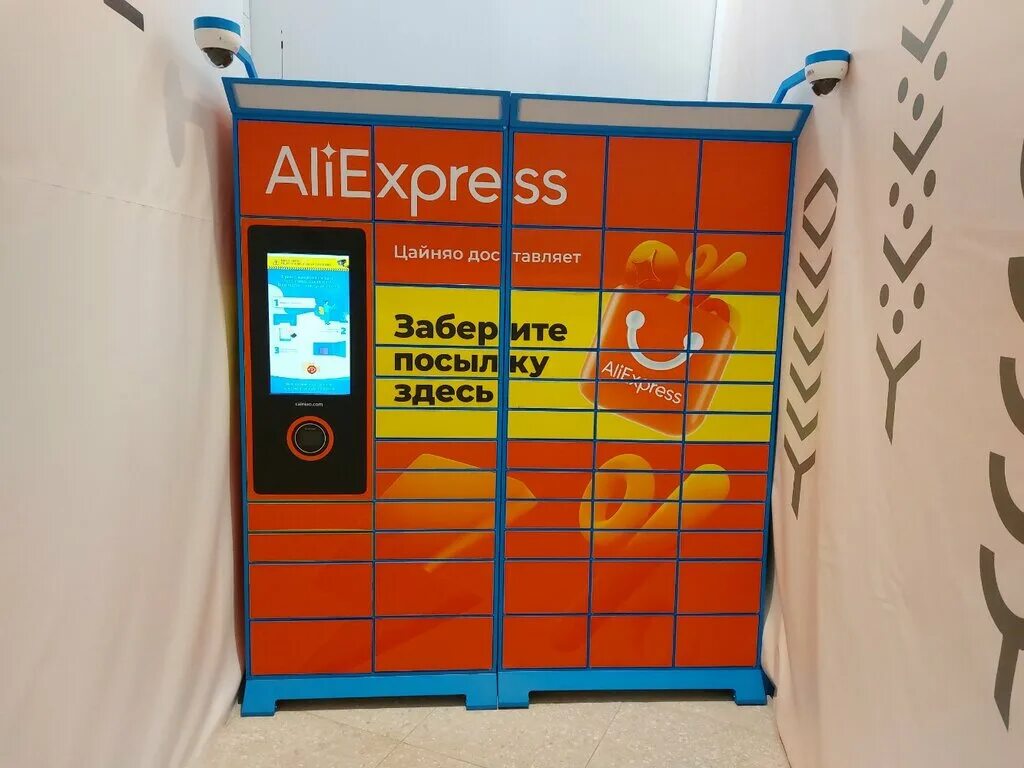 Пункт выдачи 5post. Пункт выдачи aliexpress. Центр выдачи заказов. Точка выдачи алиэкспресс. Пункт выдачи алиэкспресс.