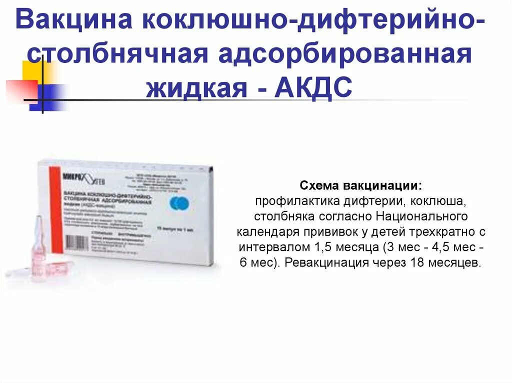 Ревакцинация акдс. -Коклюшно-дифтерийно-столбнячная адсорбированная (АКДС-вакцина). АКДС прививка схема вакцинации детям. Схема вакцинации против коклюша дифтерии столбняка. Специфическая профилактика коклюша проводится вакциной.