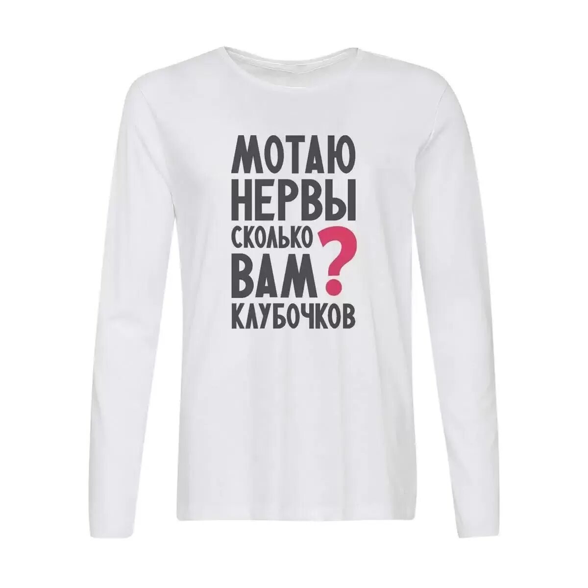 Дети мотают нервы. Футболка мотаю нервы. футболка детская мотаю нервы. мотаю нервы сколько вам клубочков футболка. футболка с принтом мотаю нервы.