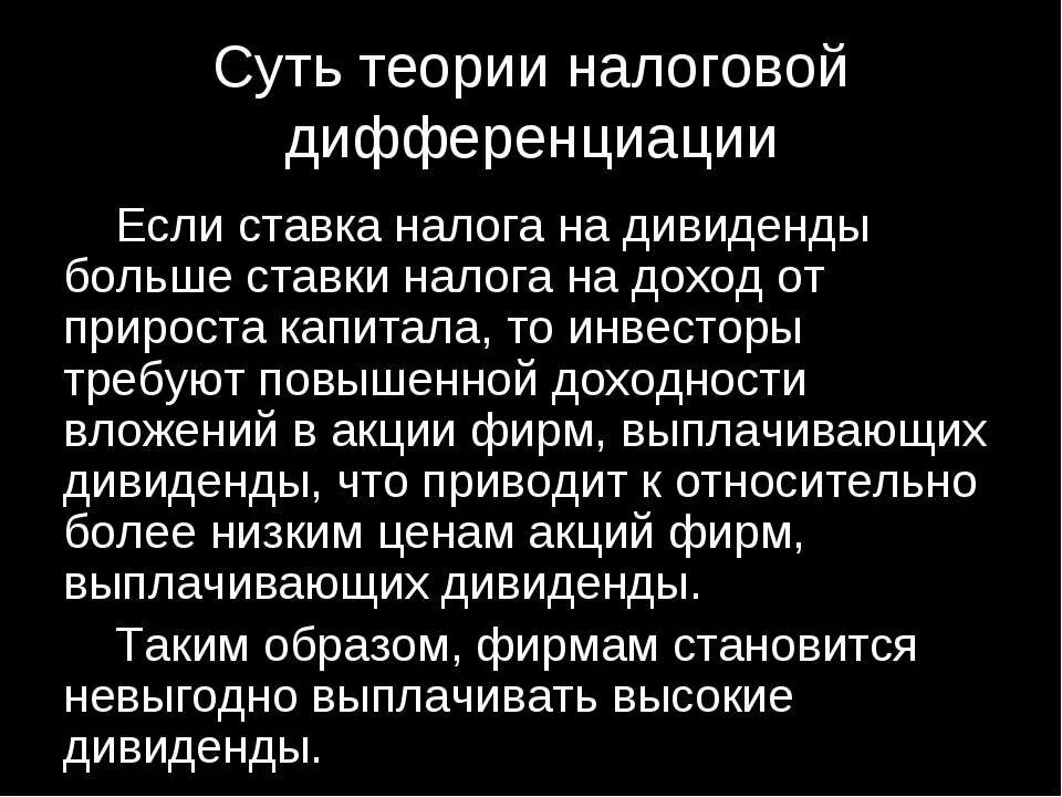 Теория налоговой дифференциации. Теория налоговой дифференциации дивидендов. Имущественная дифференциация. Авторами модели налоговой дифференциации являются ….