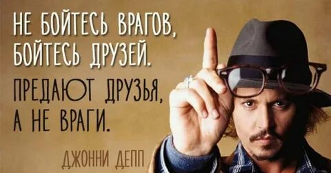 Цитаты враги друзья