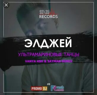 Танцы элджея