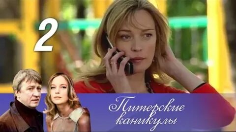 Питерские каникулы 2009