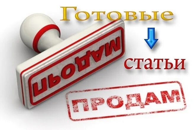 Сайт готовых статей