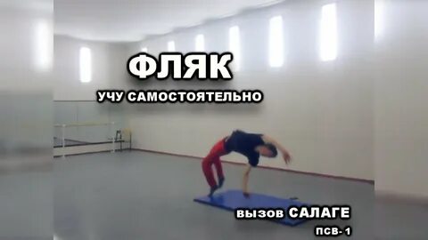 Как научиться делать фляк