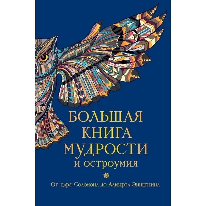 Мудрая книга ответов. Книга мудрости. Большая книга мудрости и остроумия. Мудрая книга. Книга мудрости обложка.