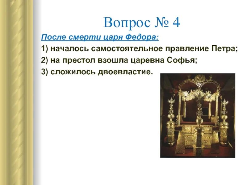 Тест по истории правление петра. Вопросы по теме правление петра 1. воцарение петра на престол. после смерти царя федора началось.