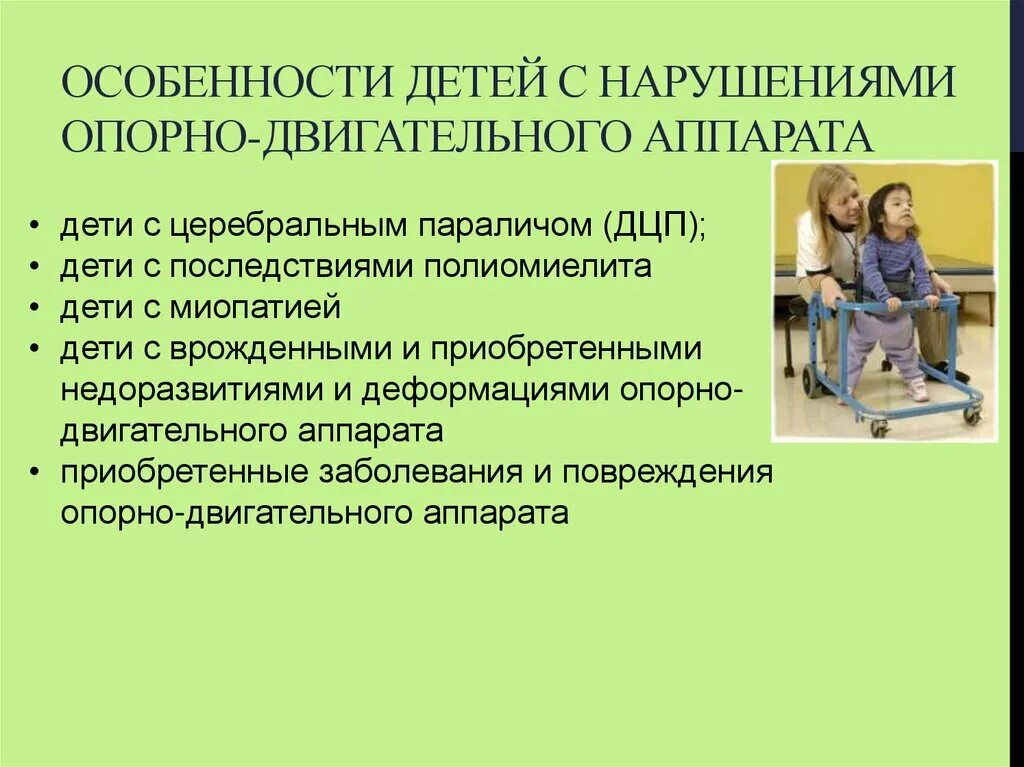 Диагностика ребенка на поведение. Дети с нарушением опорно-двигательного аппарата характеристика. К группе детей с нарушениями опорно-двигательного аппарата относят. Дети с нарушением Ода характеристика. Признаки нарушения опорно двигательного аппарата у детей.