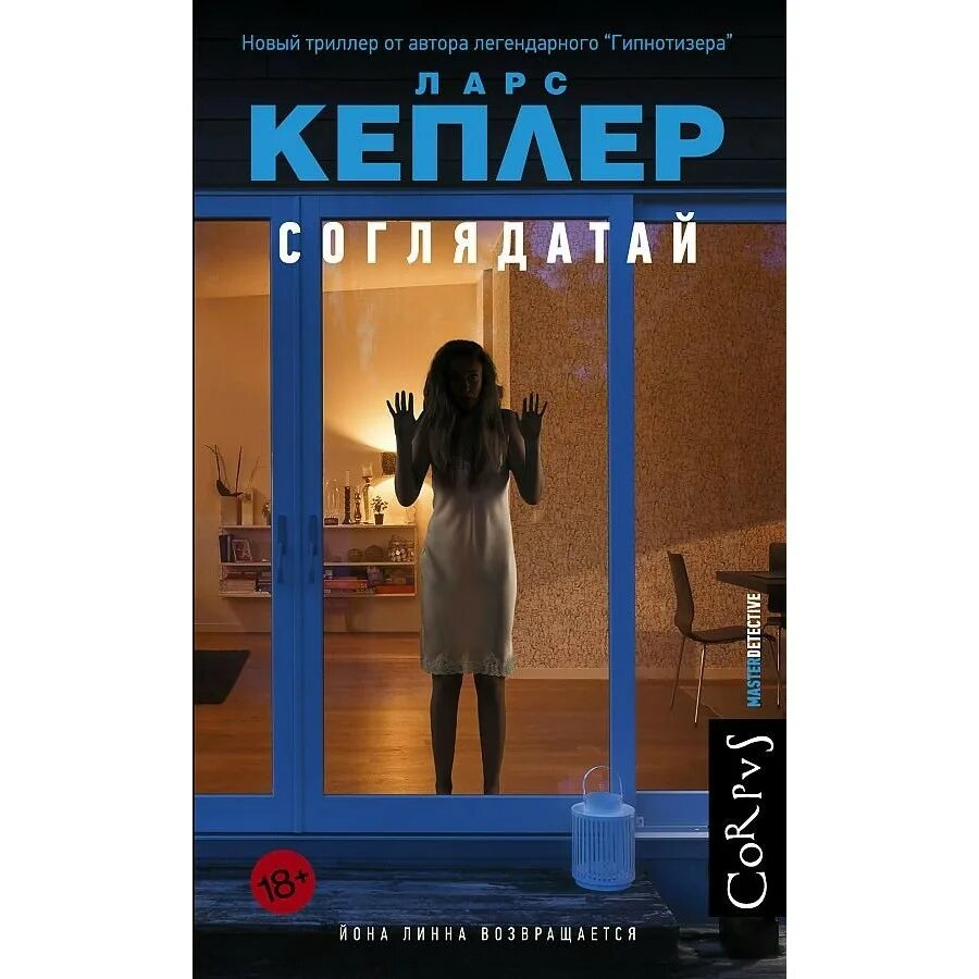 Ларс кеплер фото. Гипнотизер ларс книга. "соглядатай". Соглядатай книга. Кеплер контракт паганини.