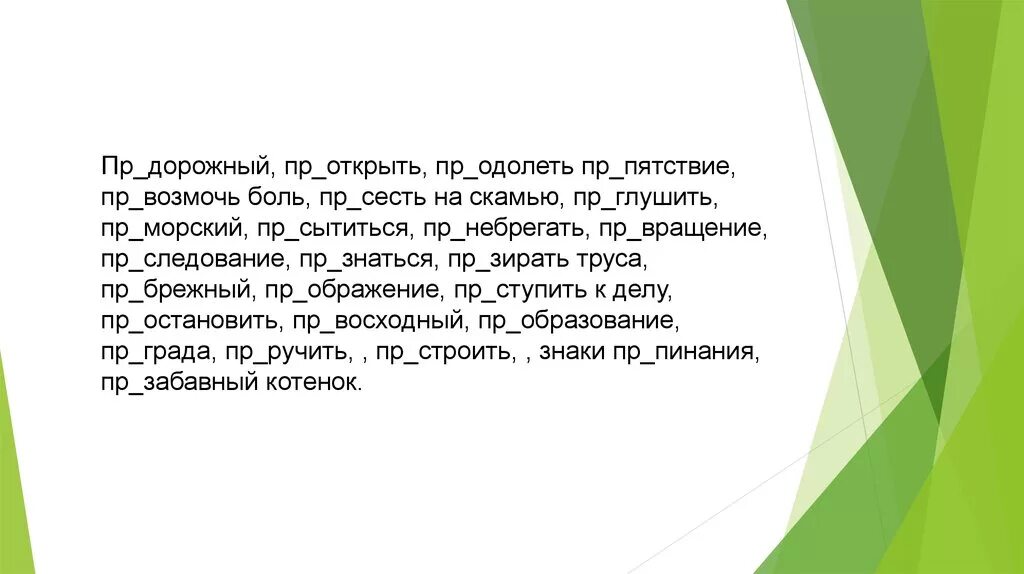 Пр землиться пр обретение пр открывшийся. Пр..пятствие. Пр..ГЛУШИТЬ. Пр..открыть. Пр...небрегать.