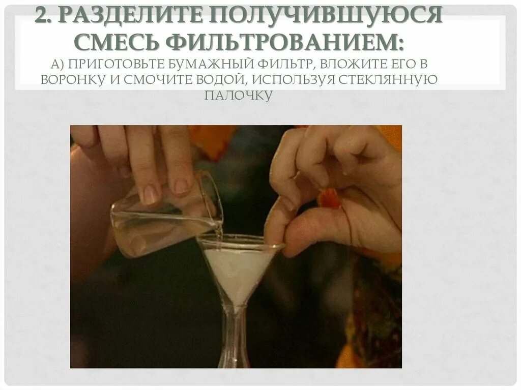 Приведите примеры смесей которые можно разделить фильтрованием. Как можно очистить воду окружающий мир. мутная вода окружающий мир. можно ли очистить мутную воду окружающий мир 3 класс.