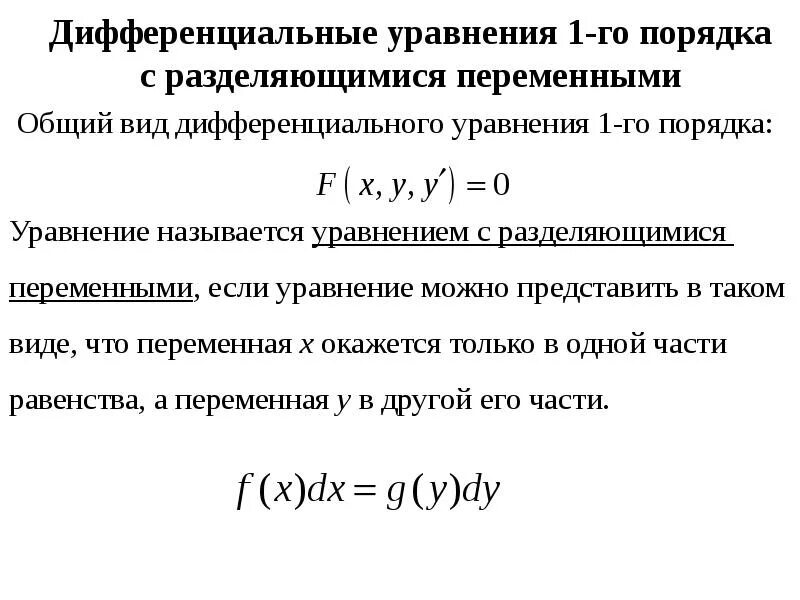 Порядки дифур. Ду 1-го порядка с разделяющимися переменными. Общий вид дифференциального уравнения 1-ОГО порядка. Дифур 1 порядка с разделяющимися переменными. Дифференциальные уравнения 1 порядка с разделяющимися переменными.