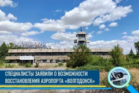Аэропорт волгодонск
