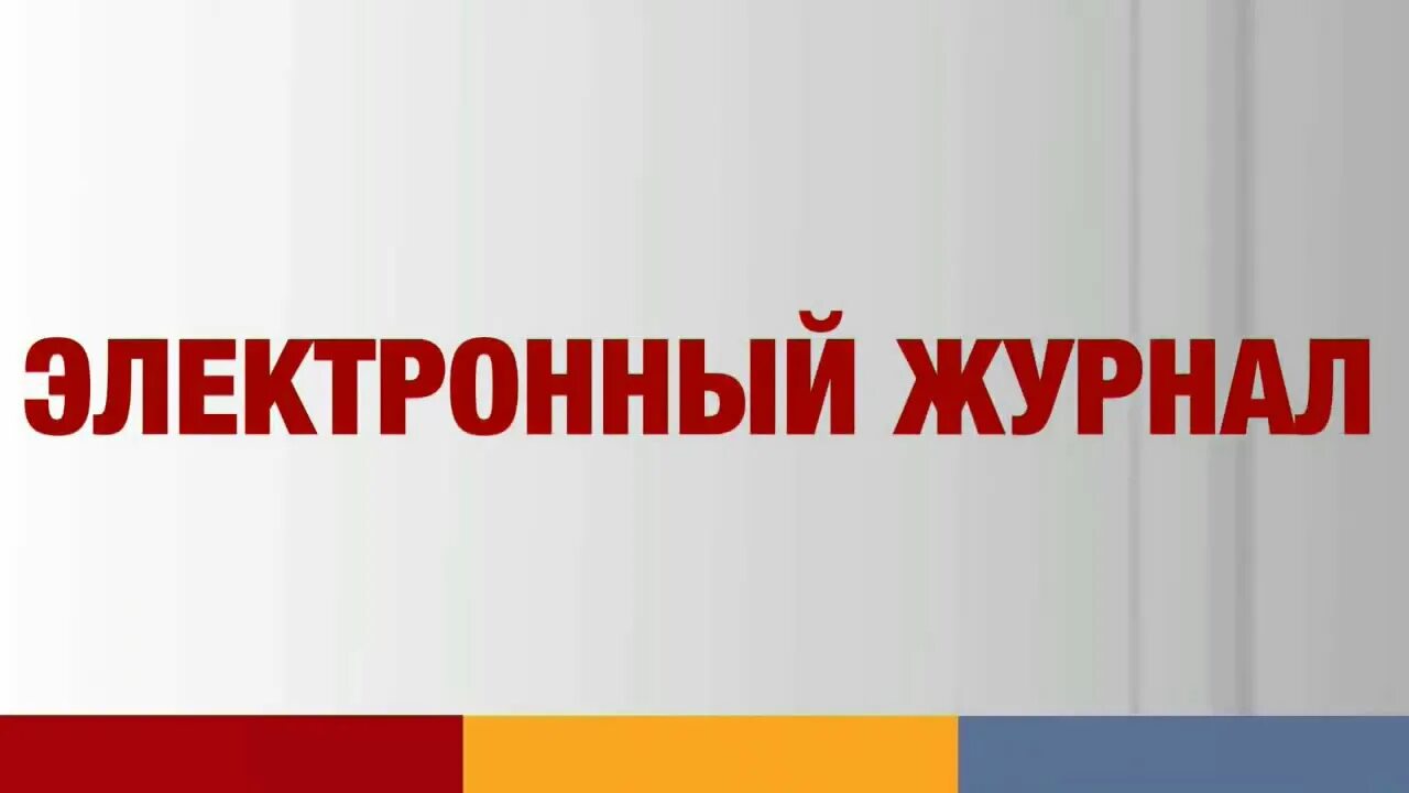 Элжур нижегородская. Электронный журнал картинки. Электронный дневник картинки. ЭЛЖУР картинки. Электронный журнал надпись.