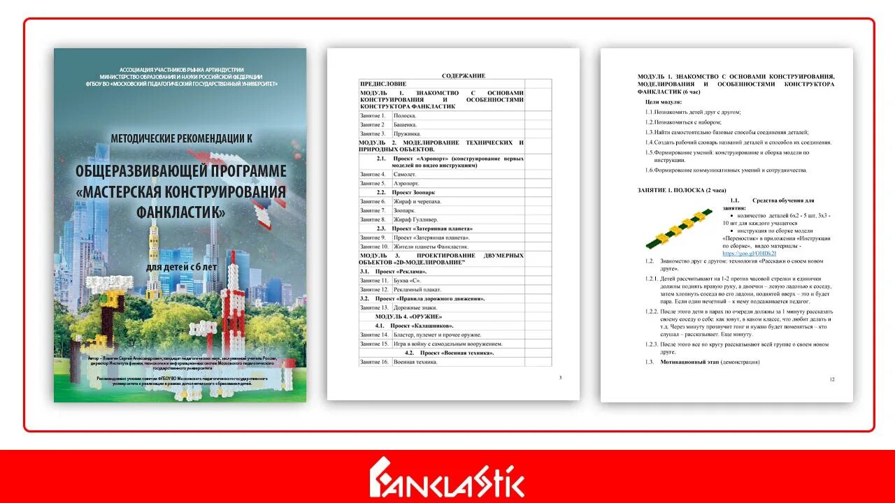 Конструктор поурочных программ. Фанкластик программа дополнительного образования. мастерская конструирования фанкласти. фанкластик инструкционная карта-схема. паспорт пед.проекта конструирование фанкластик.