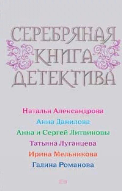Книга серебра читать. Книга silver way. Золотая книга детектива. Серебряный свет книга. Книга серебра читать.