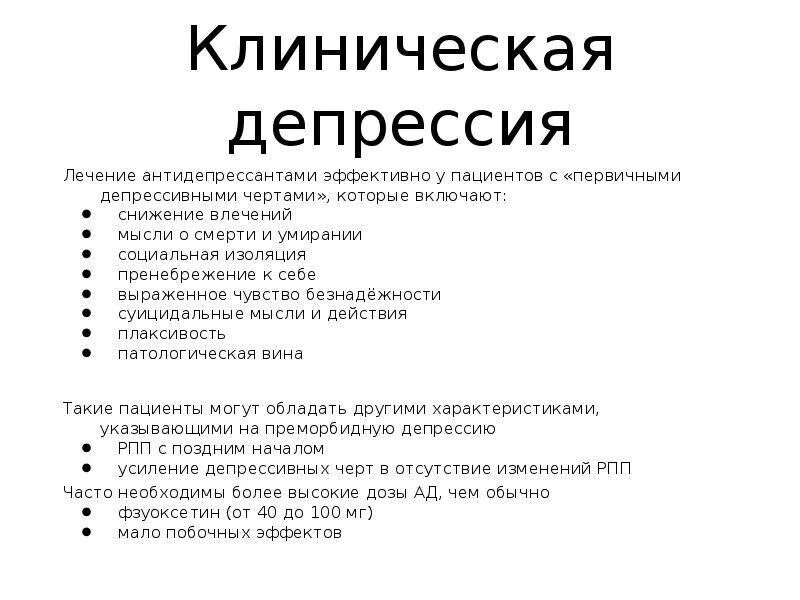 Лечение депрессии himki narkopremium. Клиническая депрессия симптомы. Перечислите основные клинические проявления депрессии. 9. Перечислите основные клинические проявления депрессии.. Клиническая депрессия симптомы у женщин.