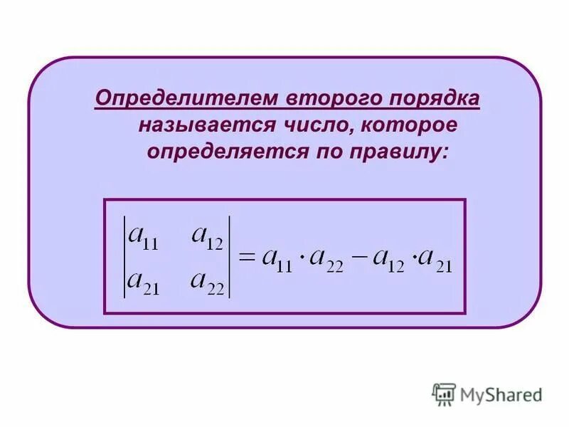 Определитель называется определителем. Что называется определителем 3 порядка. Определитель квадратной матрицы третьего порядка. Определитель слау. Определителем третьего порядка называется.