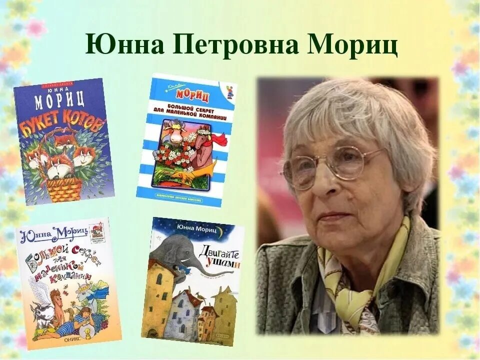 юнна мориц книги для детей. ю мориц портрет для детей. юнна петровна мориц. ю п мориц презентация. ю п мориц презентация.