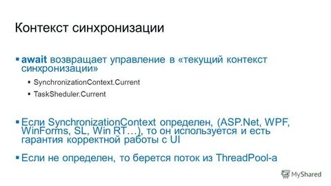 Контекст синхронизации