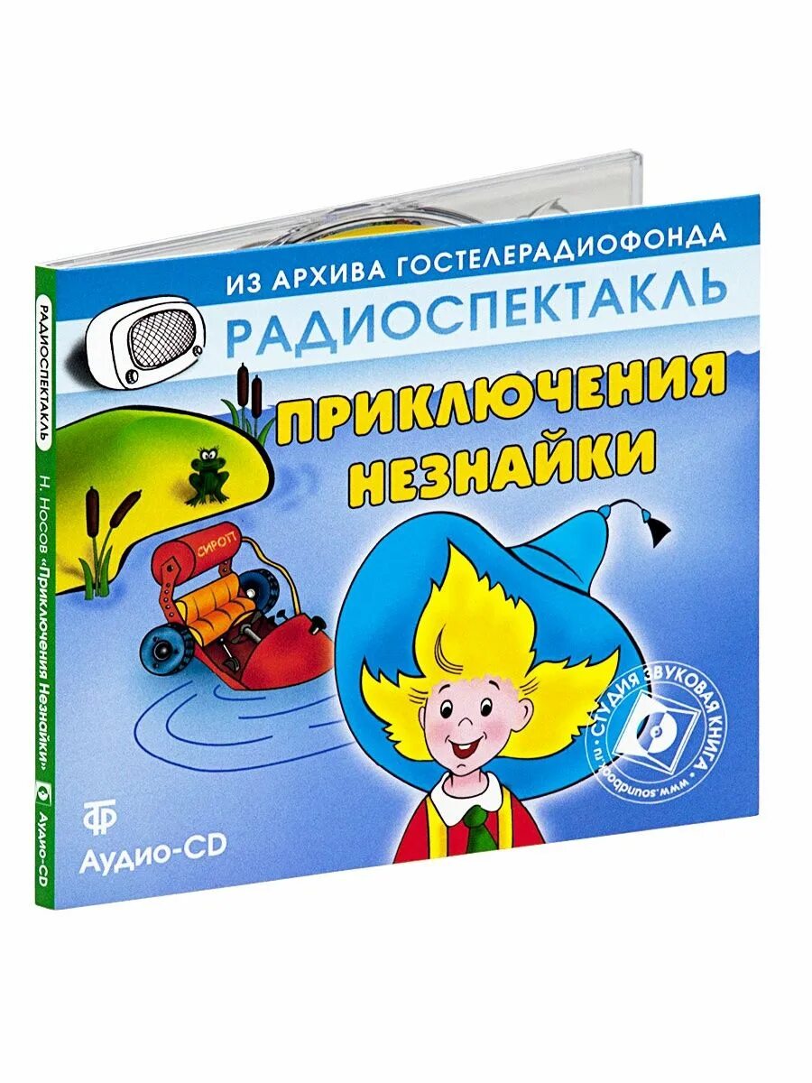 Незнайка аудио слушать. Аудиокнига Незнайка диск. Незнайка с учебником. Включить аудиокнигу Незнайку.