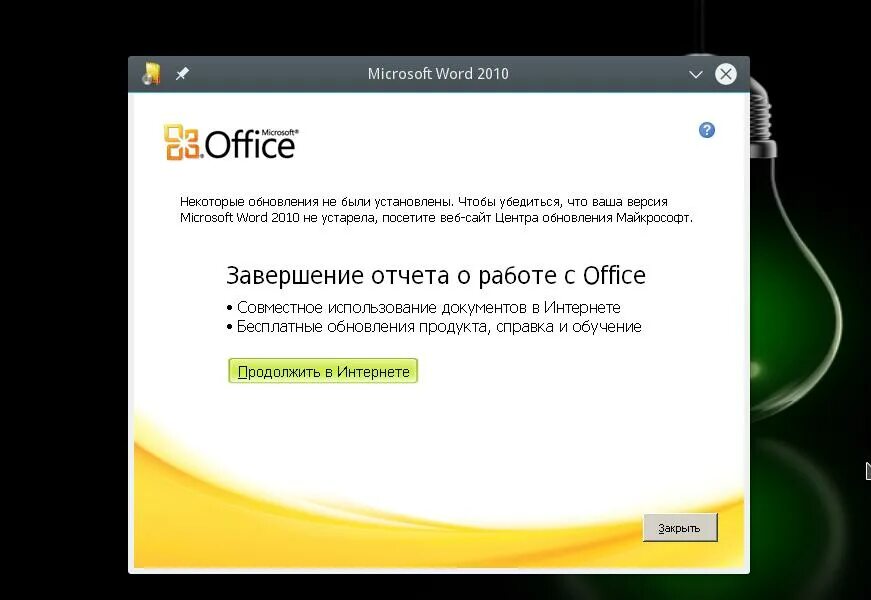 Как установить майкрософт офис 10