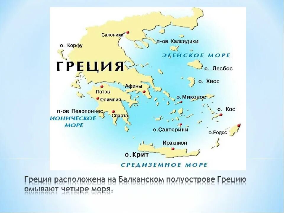 Как называется столица греции. Греция омывается 4 морями. эгейское море древняя греция. острова греции в эгейском море на карте. крит на карте древней греции.