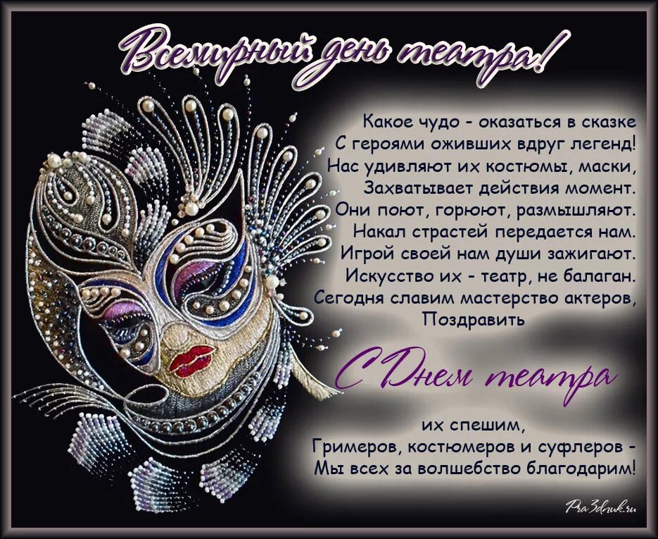 День театра статус. С днём театра открытки. День театра статус. День театра статус. Всемирный день театра.