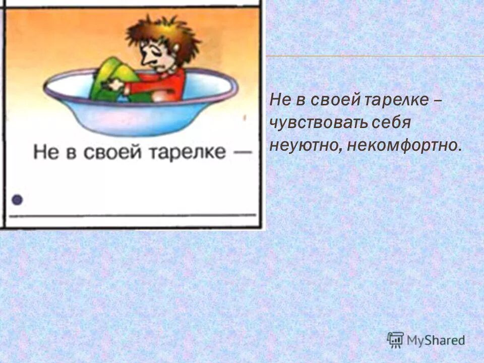 Не в своей тарелке фразеологизм. Не в своей тарелке рисунок. Чувствовать себя не в своей тарелке. Голод не фразеологизм