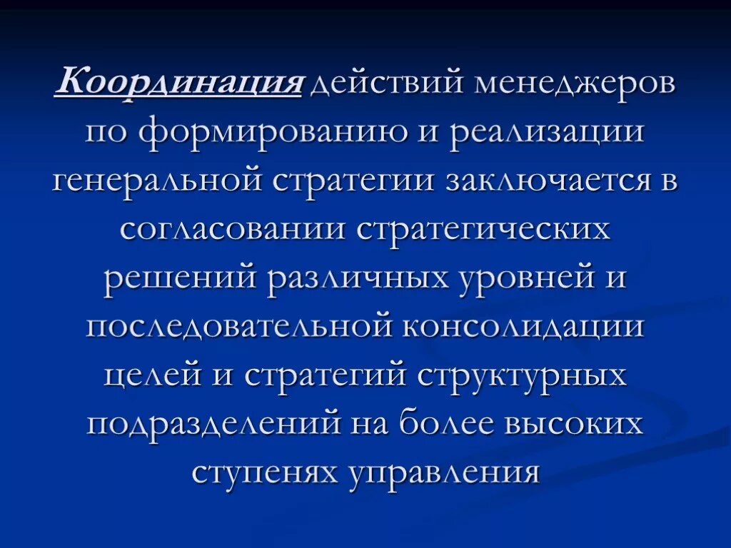 Координация действий это. Скоординированные действия. Координировать действия это. Координировать действия с другими. Действуем координировано.