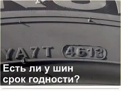 Срок годности шин. Срок хранения автошин. Сроки годности шин автомобильных шин. Срок годности резины. Срок службы резины легкового