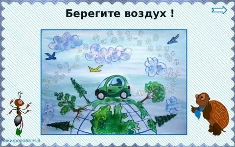 Охрана воздуха в иркутске для 3 класса