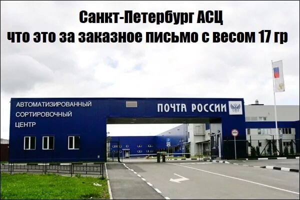 Асц что это такое. АСЦ Санкт Петербург. Автоматизированный сортировочный центр Санкт-Петербург. Почта России автоматизированный сортировочный центр Санкт-Петербург. Автоматизированный сортировочный центр почты России.