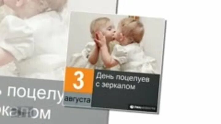 День поцелуев с зеркалом. День поцелуев с зеркалом. День поцелуев с зеркалом 3 августа картинки. 3 августа день поцелуев с зеркалом картинки. День поцелуев с зеркалом картинки с надписями.