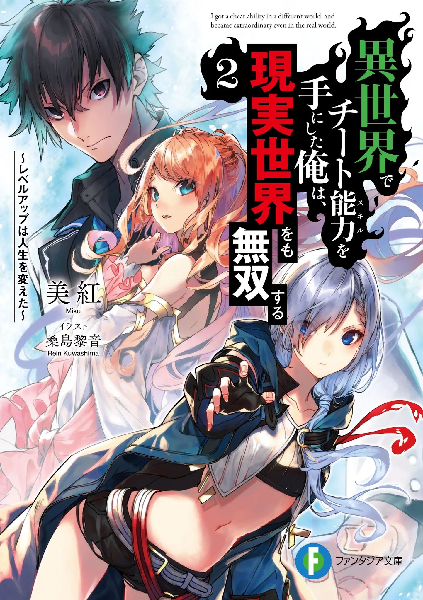 I got a cheat skill in another. Isekai de cheat skill wo te ni shita ore wa, genjitsu sekai wo. isekai de cheat skill wo te ni shita ore wa, genjitsu sekai wo mo musou suru ~level up. isekai de cheat skill wo te ni shita ore wa, genjitsu sekai wo mo musou suru ранобэ. isekai de cheat skill wo te ni.