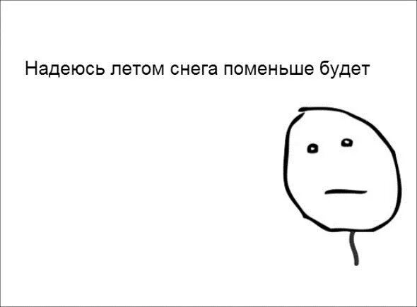 Надеюсь летом снега будет поменьше. Надеюсь летом снега будет поменьше картинки. надеюсь этим летом снега будет меньше. мем надеюсь что летом снега будет меньше.