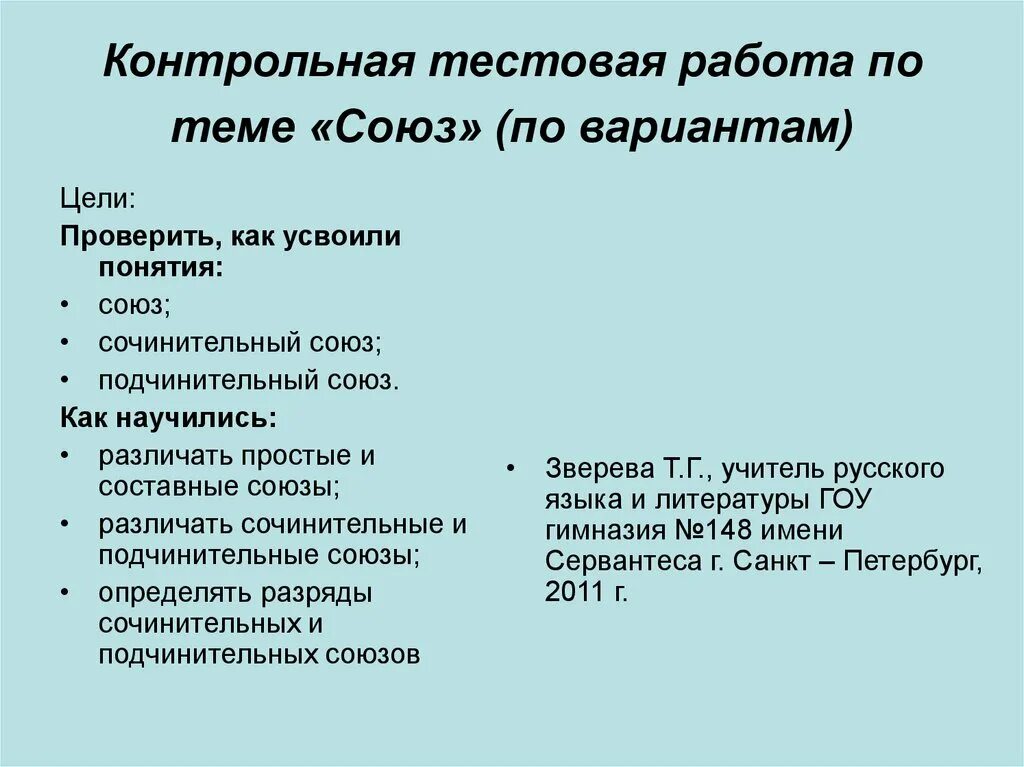 Тест по теме союз 1 вариант. Контрольная работа по теме Союз. Контрольная по русскому языку по теме Союз. Проверочная по теме Союзы. Контрольная работа по теме Союз седьмой класс.